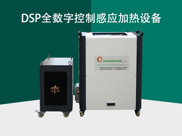 感应加热设备的不同频率优点具有以下几点